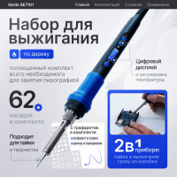 VERDO SE7101 Набор для выжигания по дереву