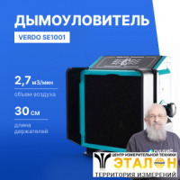 VERDO SE1001 Дымоуловитель