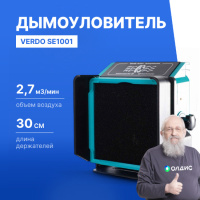 VERDO SE1001 Дымоуловитель
