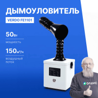 VERDO FE1101 Дымоуловитель