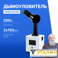 VERDO FE1101 Дымоуловитель