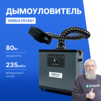 VERDO FE1401 Дымоуловитель