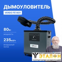 VERDO FE1401 Дымоуловитель