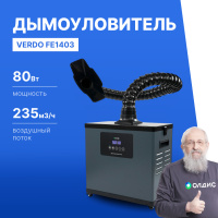 VERDO FE1403 Дымоуловитель