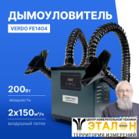 VERDO FE1404 Дымоуловитель
