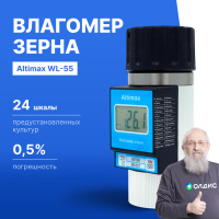 Altimax WL-55 Влагомер зерна
