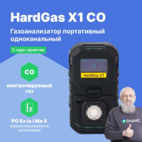 HardGas X1 (CO) Газоанализатор портативный одноканальный