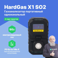 HardGas X1 (SO2) Газоанализатор портативный одноканальный