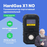 HardGas X1 (NO) Газоанализатор портативный одноканальный