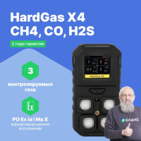 HardGas X4 (CH4, CO, H2S) Газоанализатор портативный многоканальный