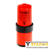 СНЗ - cигнализатор напряжения