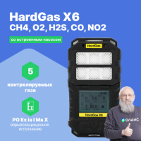 HardGas X6 (CH4, O2, H2S, CO, NO2) Газоанализатор портативный многоканальный со встроенным насосом