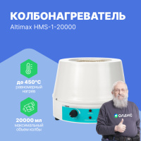 Altimax HMS-1-20000 Колбонагреватель с перемешиванием (20000 мл; 450С; 2500 Вт)