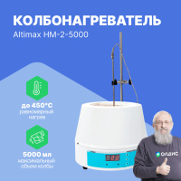Altimax HM-2-5000 Колбонагреватель (5000 мл; термодатчик; 800 Вт)