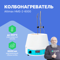Altimax HMS-2-6000 Колбонагреватель с перемешиванием (6000 мл; 450С; термодатчик; 0-1600 об./мин; 900 Вт)