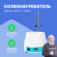 Altimax HMS-2-10000 Колбонагреватель с перемешиванием (10000 мл; 450С; термодатчик; 0-1600 об./мин; 1200 Вт)