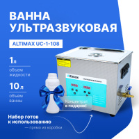 Altimax UC-1-108 Ванна ультразвуковая с жидкостью для очистки в подарок