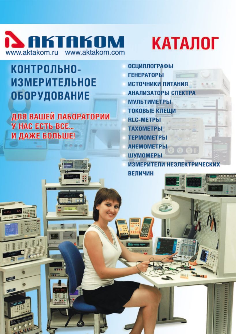 Каталог контрольно-измерительного оборудования Актаком 2012